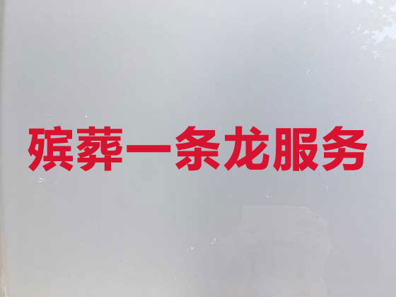 海口殡葬公司-殡仪一站式服务